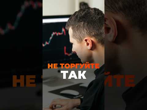 Трейдеры теряют из-за
