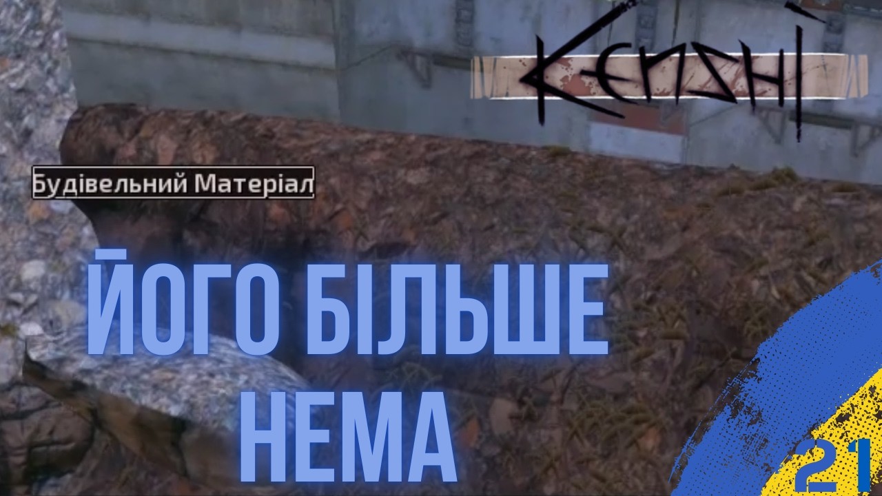 Я ПОЗБУВСЯ БУДІВЕЛЬНОГО МАТЕРІАЛУ |  KENSHI УКРАЇНСЬКОЮ | EP 21 #kenshi  #виживання   #індігра