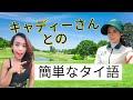 【タイ語】 ゴルフ場で便利！⛳「キャディーさんとの会話」