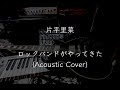 【弾いてみた】ロックバンドがやってきた(Acoustic Cover)片平里菜