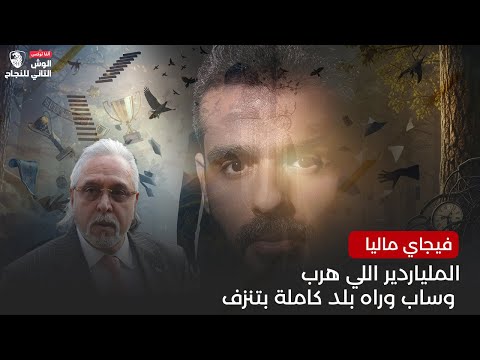 فيجاي ماليا ملك الأوقات الحلوة وسقوط الإمبراطورية  