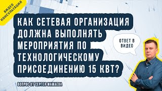 Должна ли сетевая организация монтировать щиток на 15 кВт?