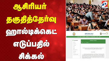 Tetexams | Hallticket | ஆசிரியர் தகுதித்தேர்வு - ஹால்டிக்கெட் எடுப்பதில் சிக்கல்