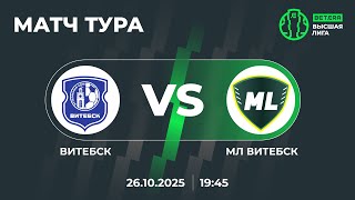 LIVE | МАТЧ ТУРА |Витебск — МЛ Витебск