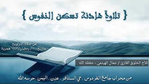 تلاوة هادئه ومريحة "للقارئ - (جمال الهيثمي- حفظه الله ورعاه /من محراب (جامع الفردوس)