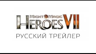 Heroes of Might and Magic VII: Русский трейлер Heroes of Might and Magic VII: Русский трейлер