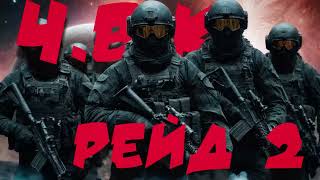 Ч.В.К. (Чисто Вайбовая Компания) - Рейд 2 #tarkov #pubg  #csgo #phonk #headshot