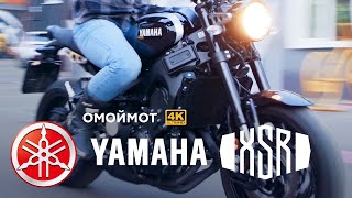 Yamaha XSR900 | Обзор мотоцикла Омоймот