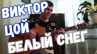 Виктор Цой - Белый снег   ( Кавер )