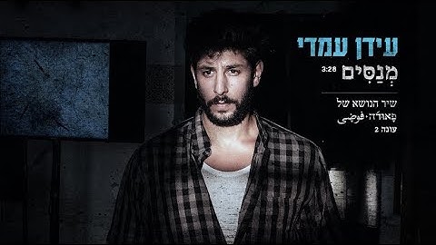 Thumbnail of עידן עמדי - מנסים - שיר הנושא של  "פאודה"