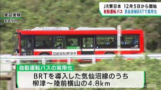 ＪＲ東日本が１２月からＢＲＴで自動運転バスを実用化　宮城・気仙沼線