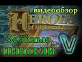 Обзор Герои Меча и Магии, часть первая (Зелёные Пиксели)