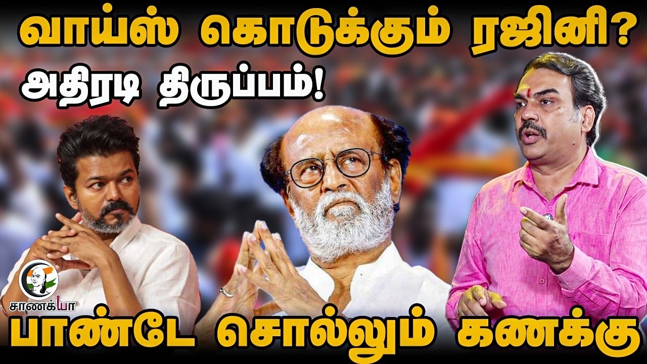⁣Rangaraj Pandey Latest Interview On Rajinikanth's Statement | TVK | Vijay | Aadhav Arjuna | 2026
