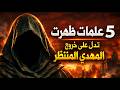 5 علامات كبرى في 2026 تدل على خروج المهدي المنتظر