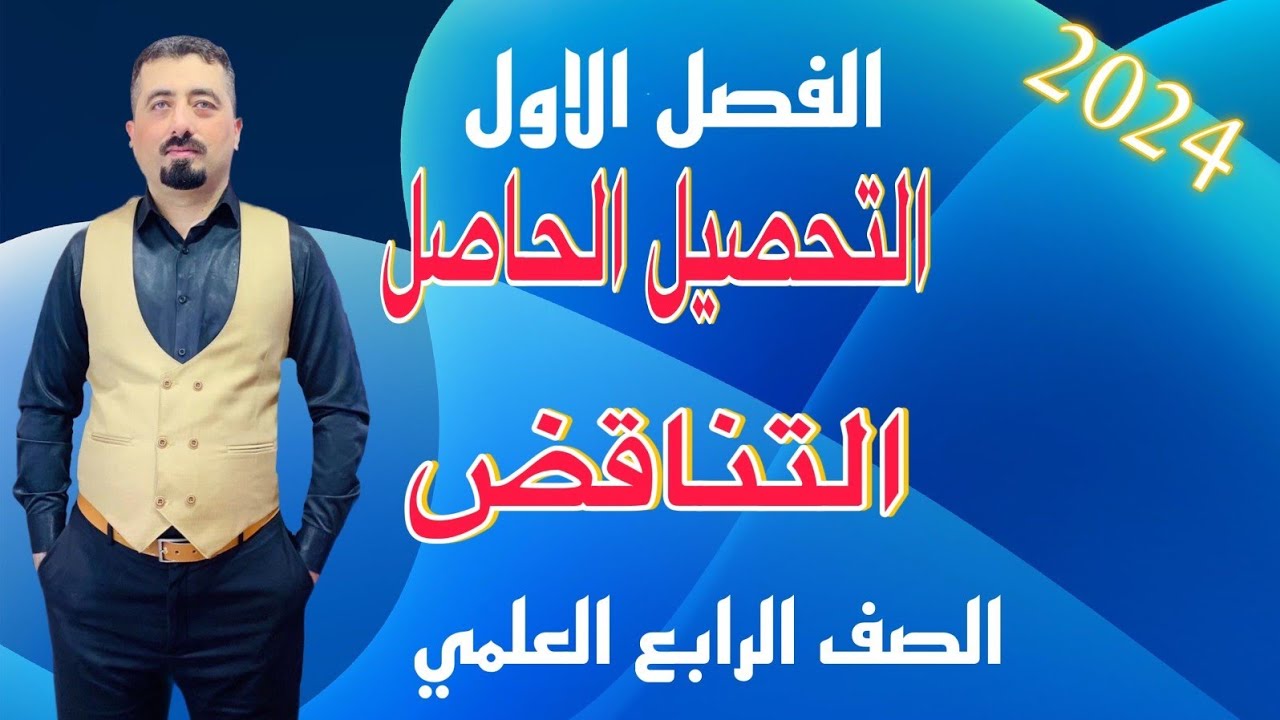 التحصيل الحاصل و التناقض