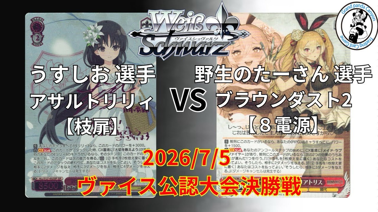 ヴァイスシュヴァルツ/WS】うすしお 選手(アサルトリリィ枝扉) vs 野生