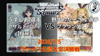 ヴァイスシュヴァルツ アサルトリリィ 枝用ホイルまとめ売り ヴァイスシュヴァルツ/WS】うすしお 選手(アサルトリリィ枝扉) vs 野生