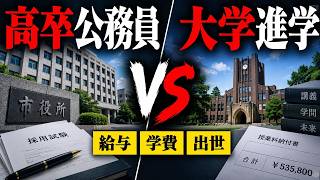 高卒公務員vs大学進学【給与・学費・出世で徹底比較】