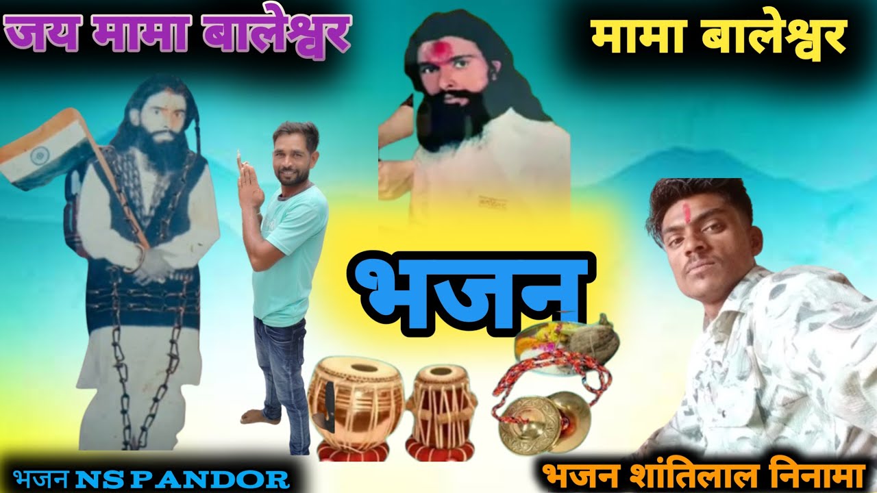 मामा बालेश्वर का भजन// अमर गादि अमर रेजो//जय श्री मामा बालेश्वर भजन singer Ns Pandor