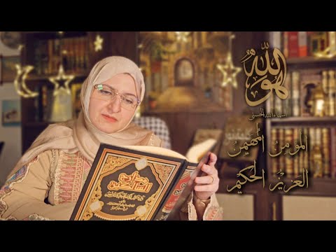  4️⃣ " المؤمن المهيمن * العزيز الحكيم " ما معانيها؟ #هو_الله#رمضان2026 