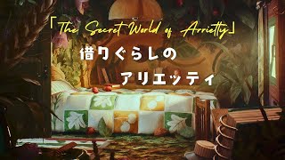 「The Secret World of Arrietty」Ambience -  借りぐらしのアリエッティ - 借东西的小人阿莉埃蒂氛围 Lo-Fi低保真 | 学习 睡眠 放松 | 宇宙第二宅