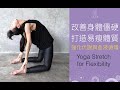 ???????????????????????Yoga stretch for flexibility {Flow with Katie}