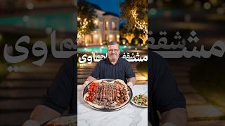 השיפוד הטוב ביותר של בשר צלוי עם סלט הביוAZ המסוכן!
