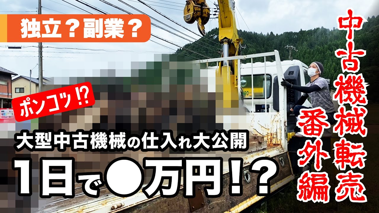 【中古】 現場で儲けるコストダウン74 Big Machine Purchase Revealed! Did You Make a Profit? - YouTube