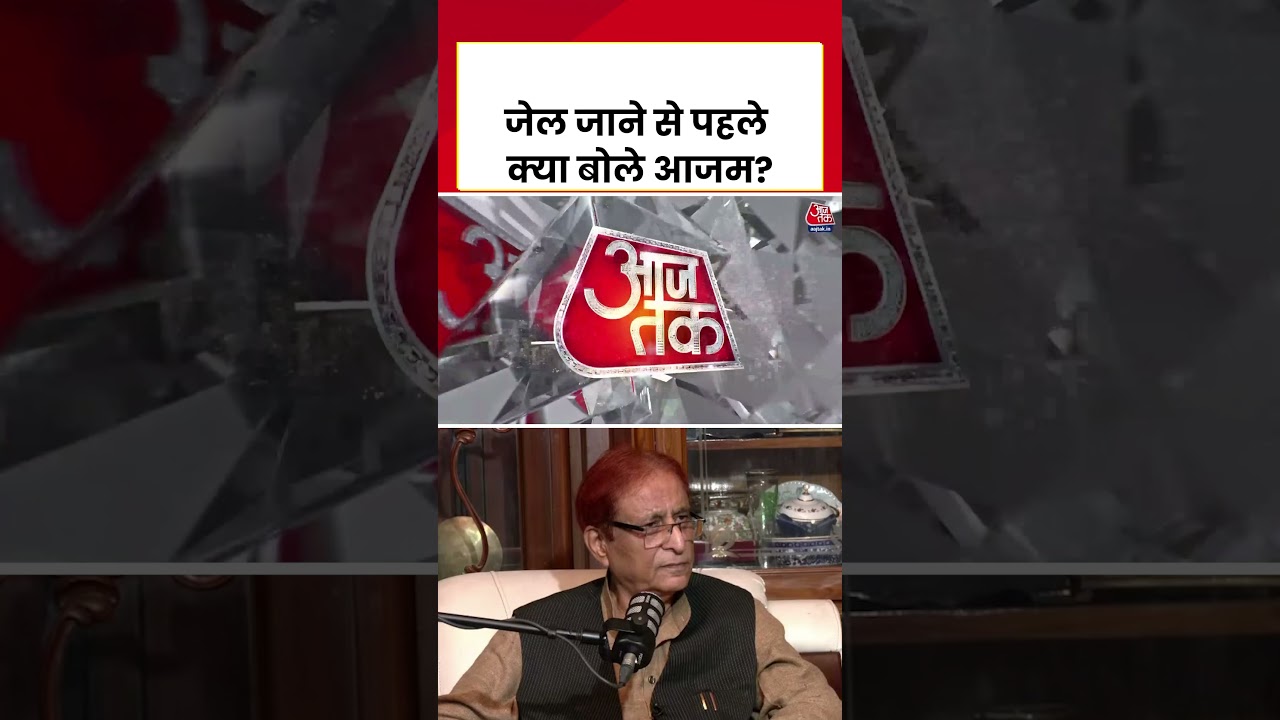Azam Khan Jail: जेल जाने से पहले सपा नेता आजम खान ने क्या कहा? #azamkhanjail #azamkhan #aajtak
