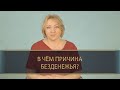 В чем причины безденежья?