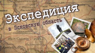 «Чтобы ты не стал рабом». Экспедиция в Псковскую область