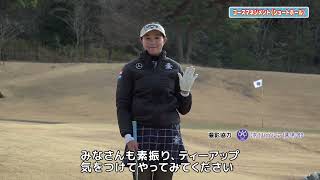 三浦桃香ゴルフレッスン第23回　コースマネジメント・ショートコース