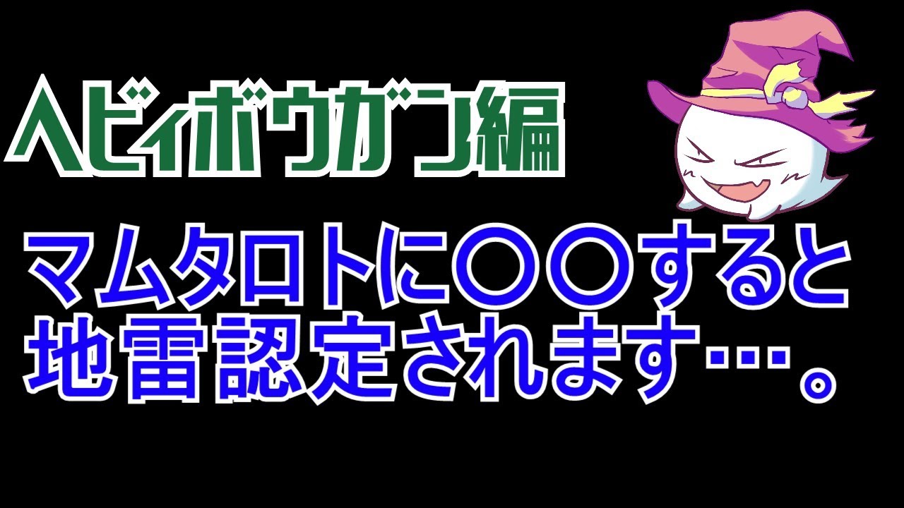 対マムタロトの知らないと損する5つの知識 ヘビィボウガンの装備紹介もあるよ モンハンワールド Youtube