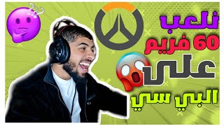 نلعب 60 فريم على البي سي وشاشتي 165؟! [ Overwatch 2 ]