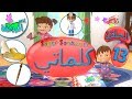 اناشيد الروضة - تعليم الاطفال - كلماتي الحلقة ( 13 ) - تعليم النطق للاطفال - بدون موسيقى بدون ايقاع