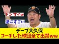 デーブ大久保　コーチした球団全て出禁wwwwww【野球情報】【2ch 5ch】【なんJ なんG反応】