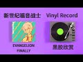 【黑胶试听】【4K】新世纪福音战士 新世紀エヴァンゲリオン《Evangelion Finally》Dilemmatic triangle opera