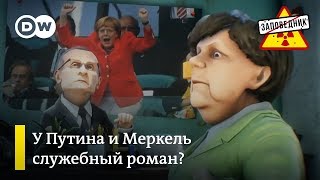 Служебный роман Путина и Меркель, Большой брат и мобила Васи – "Заповедник", выпуск 38 (26.08.2018) Служебный роман Путина и Меркель, Большой брат и мобила Васи – "Заповедник", выпуск 38 (26.08.2018)