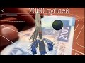 ТАЙНЫЕ ЗНАКИ  2000 рублей