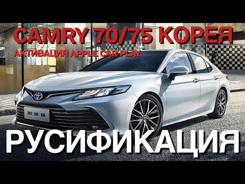 Русификация Toyota Camry 70/75 активация Apple Carplay