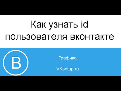 Как узнать id страницы или пользователя вконтакте. Как поменять id в вк