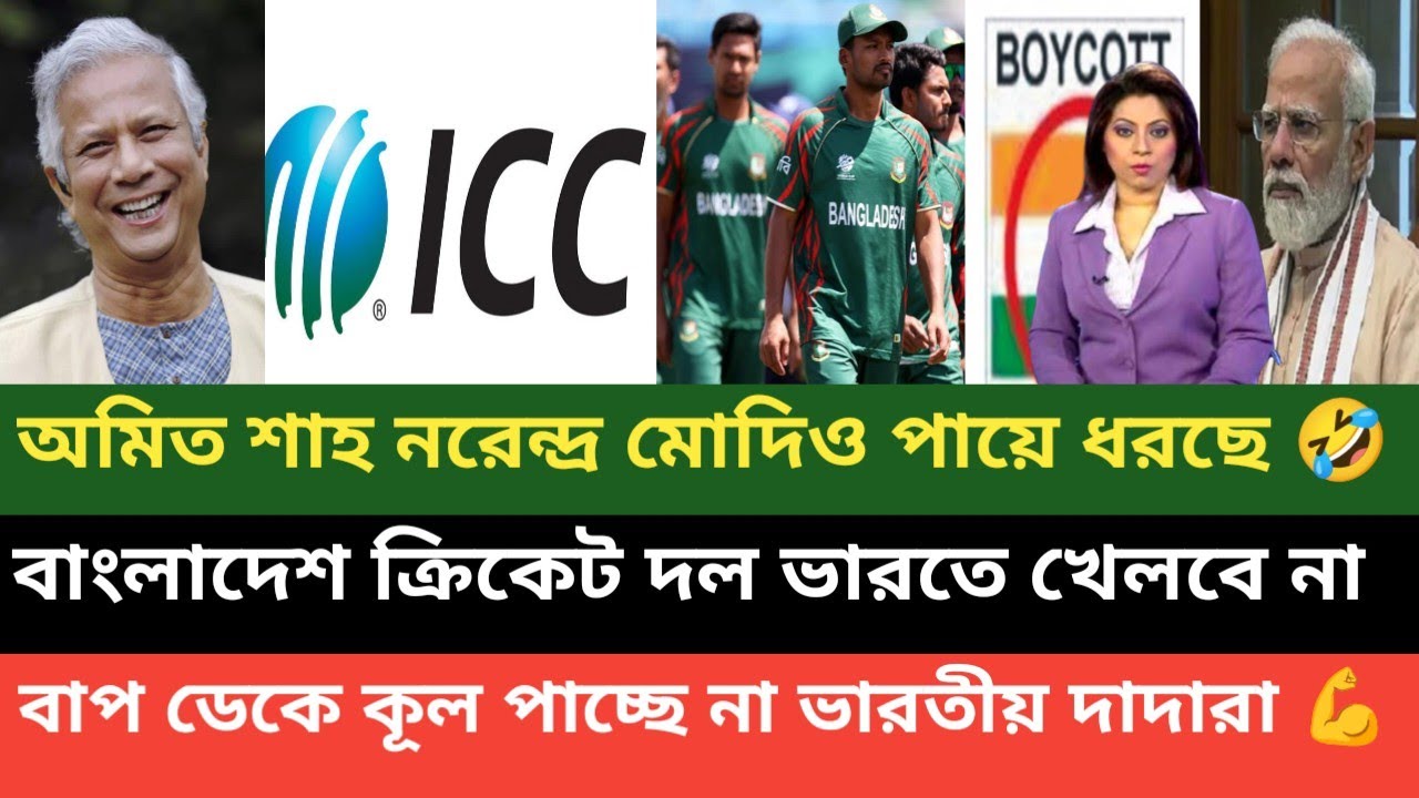 অমিত শাহের ছেলে জয় শাহ বাংলাদেশের পায়ে ধরে বসে আছে! ভারতেনয় পাকিস্তানের মাটিতে খেলতে পারে বাংলাদেশ 💪