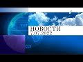 Новости. Выпуск от 7.07.2022. (Первый Канал Евразия)