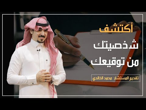 أكتشف شخصيتك من توقيعك المستشار محمد الخالدي