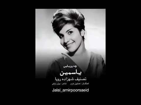 شهزاده رویا با صدای یاسمین شهزاده رویا همایون خرم عهدیه یاسمین جلال امیرپورسعید موسیقی