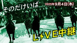 そのだけいば・ひめじけいばの配信のサムネイル画像