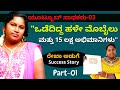 'ಹಾಕ್ಕೊಳ್ಳೋಕೆ ಸರಿಯಾಗಿ ಡ್ರೆಸ್ ಇರಲಿಲ್ಲ ಸಾರ್ ನನ್ನತ್ರ' @Rekha Aduge -Ep01-YouTube Achievers-Kalamadhyama