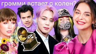 Чем удивила Грэмми в 2021 году? Taylor Swift, Billie Eilish, BTS, Megan Thee Stalion, Beyonce