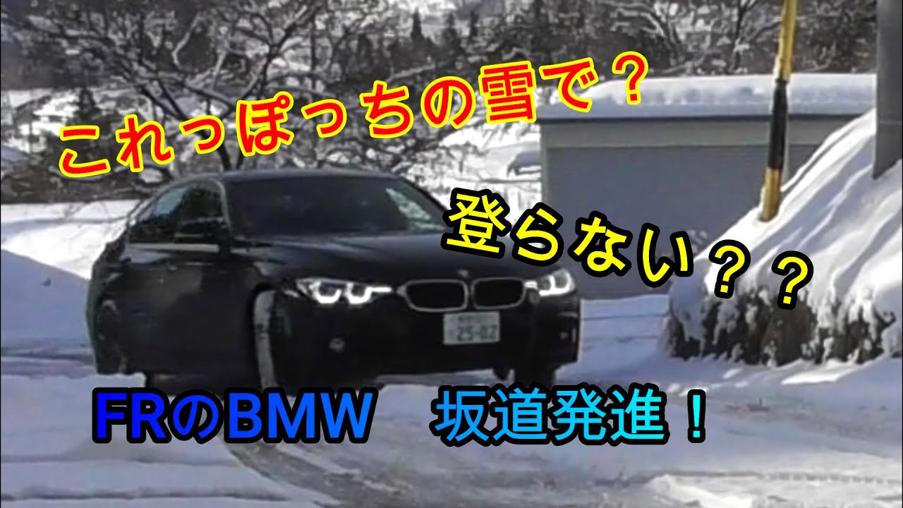 FRのBMW　雪の坂道発進検証しました。