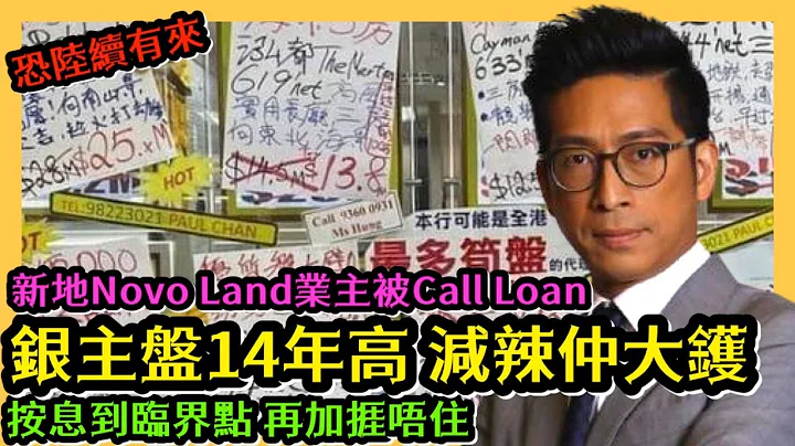 銀主盤14年高 減辣仲大鑊 新地Novo Land業主被Call Loan 按息到臨界點 再加捱唔住 李鴻彥直播 - 天天要聞